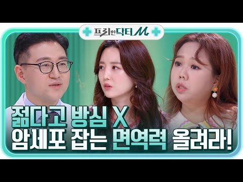 20대 암환자 급증...?! 암세포 잡는 면역력을 올려라!#프리한닥터 |  EP.2 | Olive 210426 방송