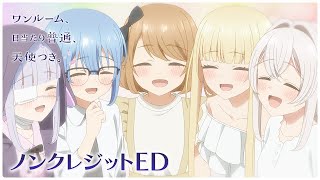 Video thumbnail of "「ワンルーム、日当たり普通、天使つき。」ノンクレジットED ｜サンドリオン「Sunny Canvas」"