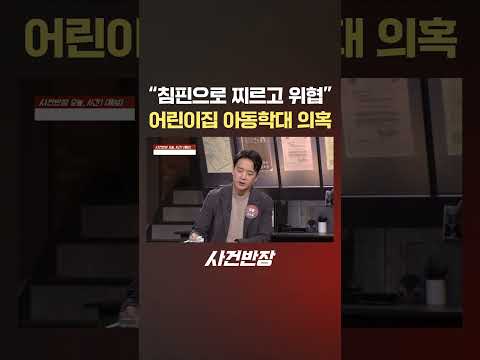 "침핀으로 찌르고 위협" 어린이집 아동학대 의혹 #제보는 #사건반장 #어린이집 #원장 #아동학대