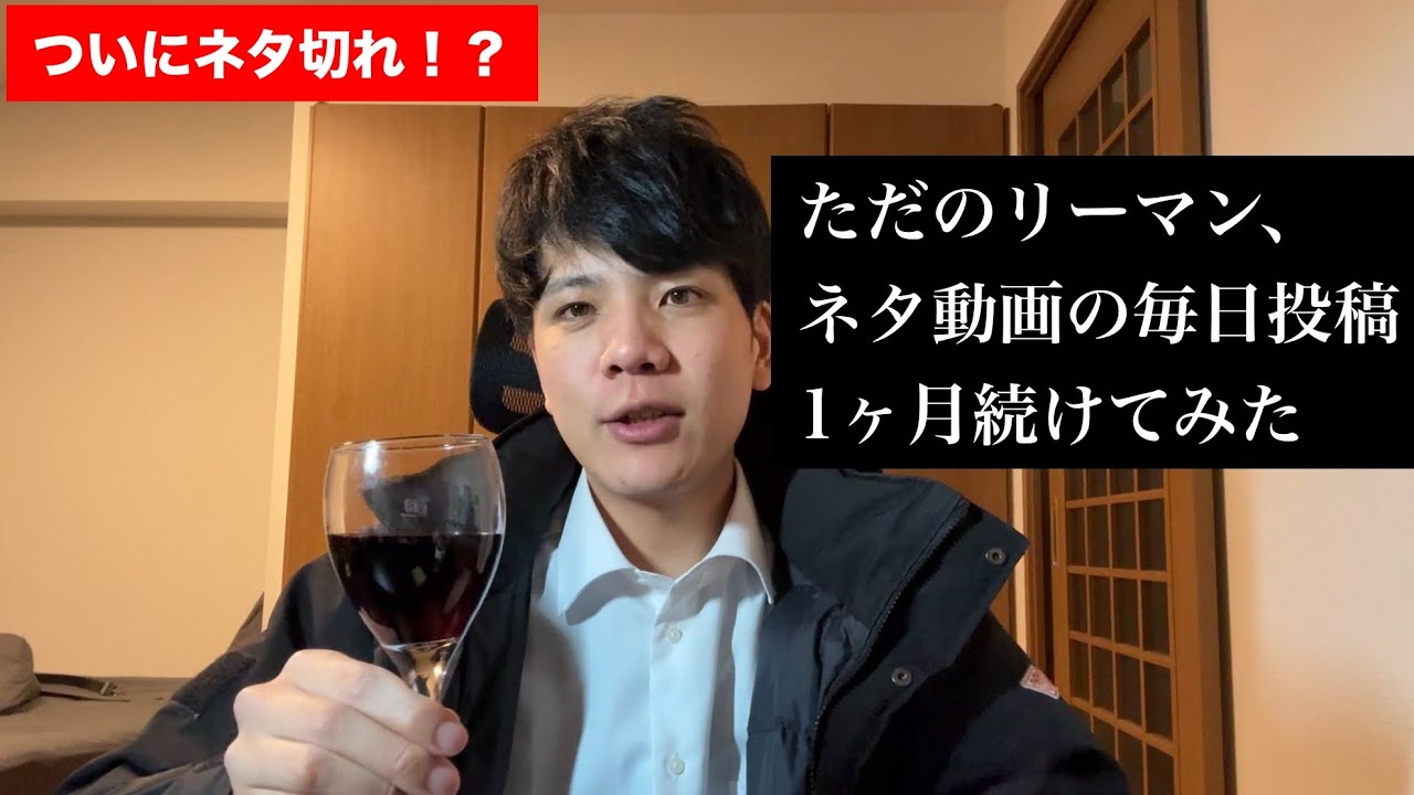 【社会人芸人】ネタ動画の毎日投稿1ヶ月継続記念！これまでの活動振り返り！