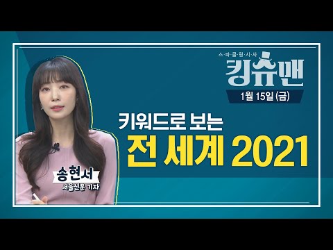 [TBS 킹슈맨/킹덤] 키워드로 보는 전 세계 2021 (송현서 기자) / 1월 15일(금)