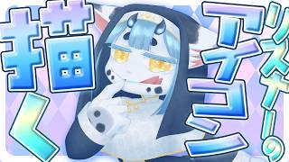 【 #作業雑談 】リスナーさんのリクエストでアイコン描く❣【#セルフ受肉vtuber 】