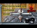 ПРИСПОСОБЛЕНИЕ ДЛЯ ОШИПОВКИ КОЛЕС. ОШИПОВКА КОЛЕС СВОИМИ РУКАМИ. / A DEVICE FOR PINCHING WHEELS.