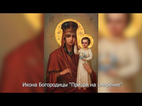 Икона Богородицы "Призри на смирение". Православный календарь 29  сентября 2022