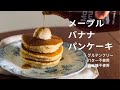 【バター(乳製品)なし】【混ぜて焼くだけっ】も--っちもちメープルバナナパンケーキ╰(⸝⸝⸝´꒳`⸝⸝⸝)╯