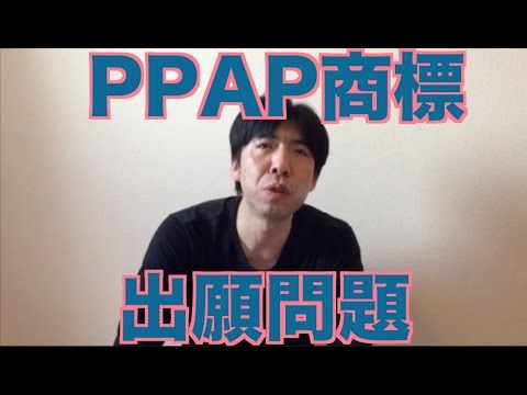 PPAP商標出願問題