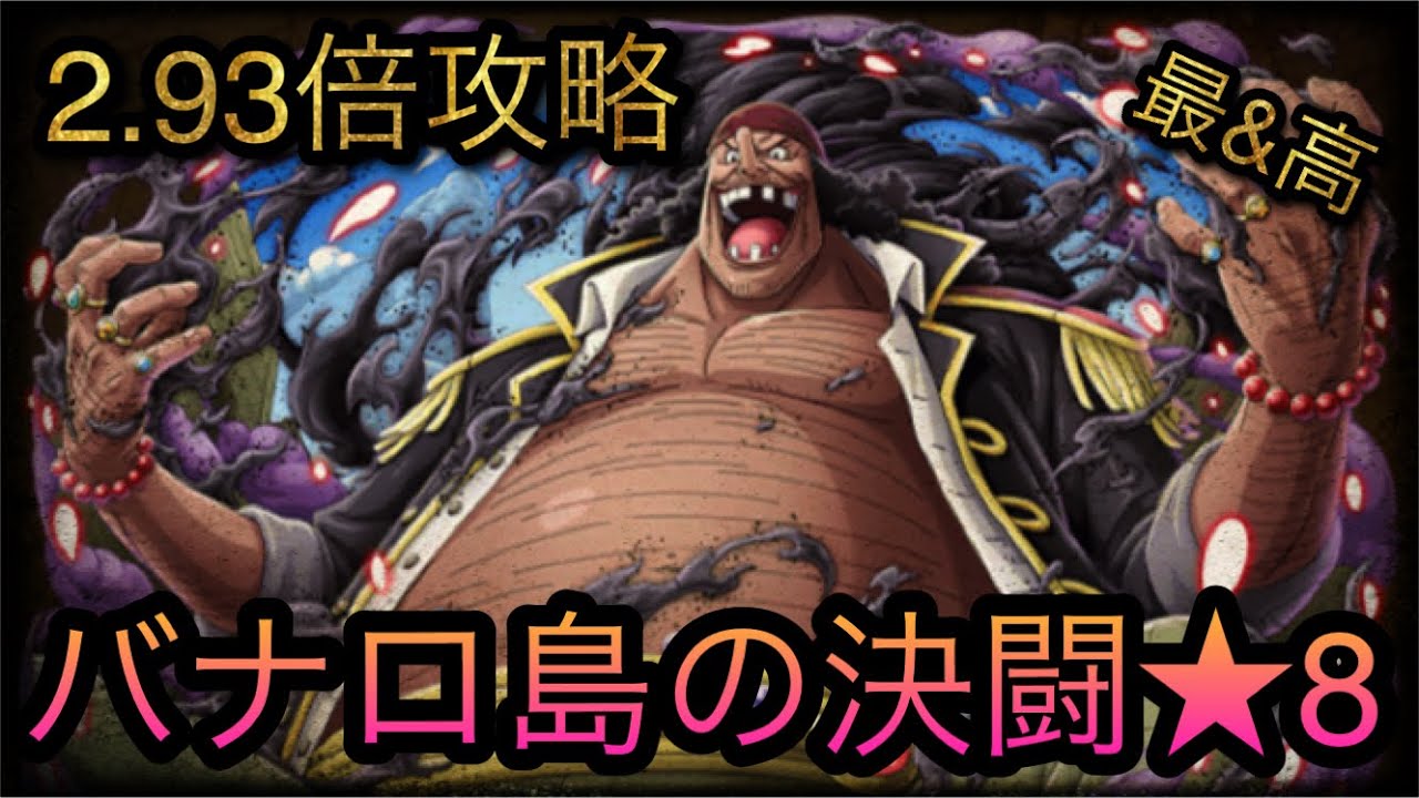 バナロ島の決闘 8 2 93倍パーティ攻略 Optc トレクル One Piece Treasure Cruise 원피스 트레져 크루즈 ワンピース Youtube