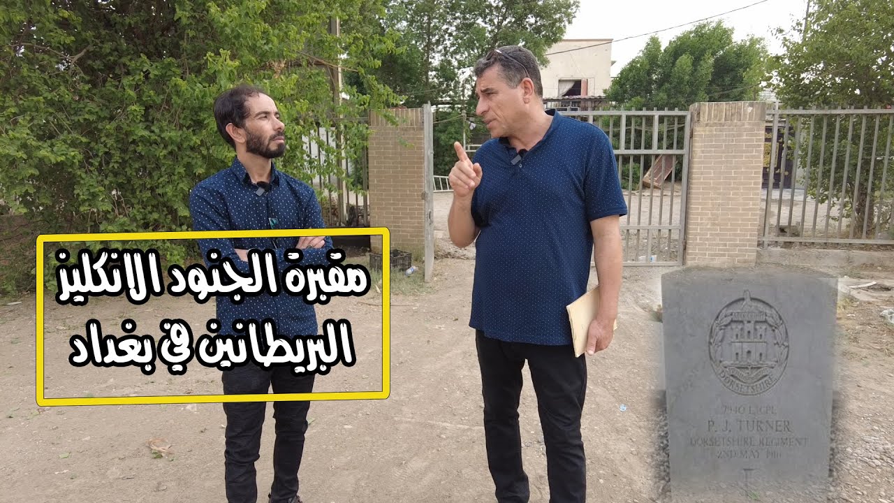 من داخل مقبرة الجنود الانكليز البريطانين في بغداد منطقة باب المعظم