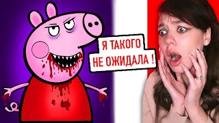 Зловещая история мультика Свинка Пеппа (ШОК) Реакция