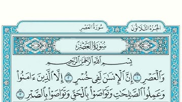 سورة العصر مكتوبة ماهر المعيقلي - Surat AlAsr Maher al Muaiqly