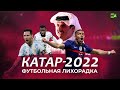 Катар. Подготовка к чемпионату мира по футболу — 2022