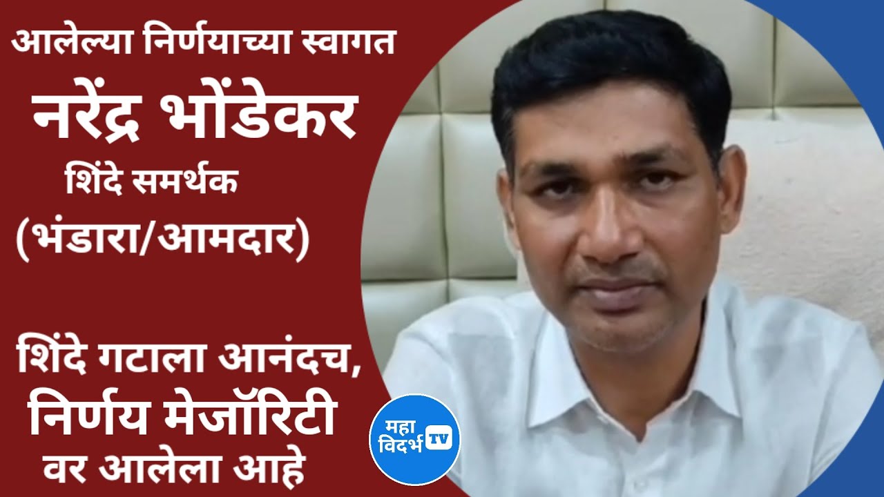 #नरेन्द्र भोंडेकर _आलेल्या निर्णयाच्या स्वागत; शिंदे गटाला आनंदच,# ...
