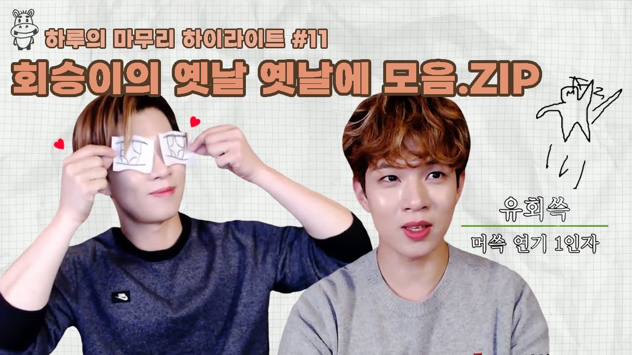 [하루의마무리] 회승이의 옛날 옛날에 모음.ZIP | 하.마 하이라이트 #11