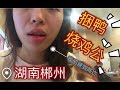 阿lu|过节别去景区了，还是吃吃胖婆捆鸭高子烧鸡公吧