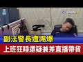 副法警長遭踢爆 上班狂睡還疑兼差直播帶貨
