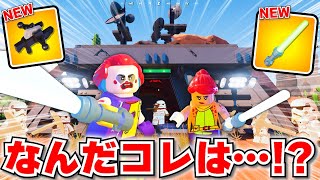 アプデでEPICが「過去最高」に本気出してきてクッソ神ゲーになったwwwww【レゴxフォートナイト】