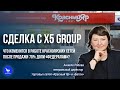 Сделка с X5 Group торговых сетей «Красный Яр» и «Батон».