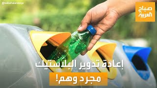 صباح العربية | إعادة تدوير البلاستيك مجرد وهم؟!.. تقرير يكشف مفاجآت