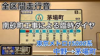 [南砂町駅線路切り替え臨時ダイヤ！] 東京メトロ15000系15111F 中野→茅場町 全区間走行音