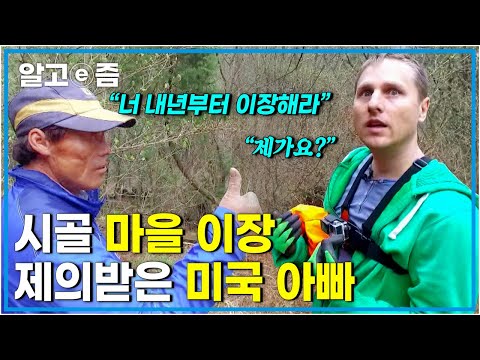 “여기 살게 된 걸 감사해요” 산골짜기 시골 마을에서 말은 안 통해도 동네 어르신과 친해지고 싶은 에릭의 고군분투 이야기┃한국에 산다┃알고e즘