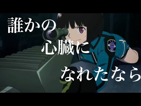 ワールドトリガー雨取／誰かの心臓になれたなら