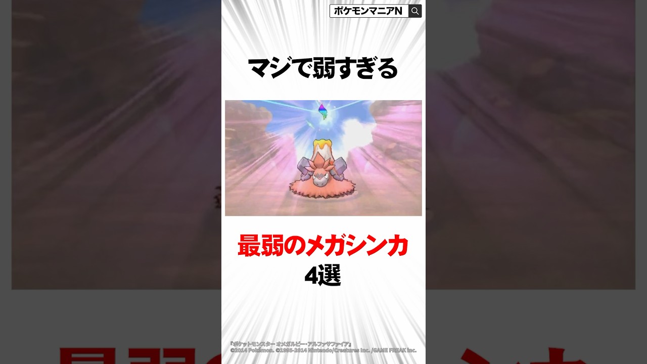 マジで弱すぎる最弱のメガシンカ4選【ポケモン】