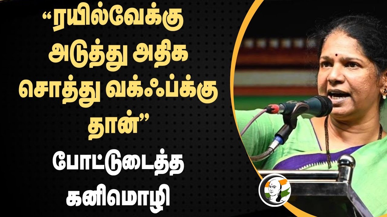 “ரயில்வேக்கு அடுத்து அதிக சொத்து Waqf-க்கு தான்” போட்டுடைத்த Kanimozhi | DMK | Tamil Nadu | Waqf