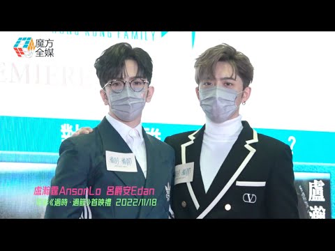 【Anson Lo拉闊換晒人】言論惹舞者不滿？Edan承認自己可以再講好啲：希望以後再一齊表演 | #呂爵安 #盧瀚霆