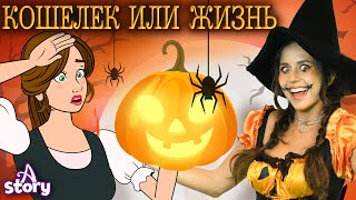 Сладость или Гадость + Гензель и Гретель | Русские Сказки | A Story Russian