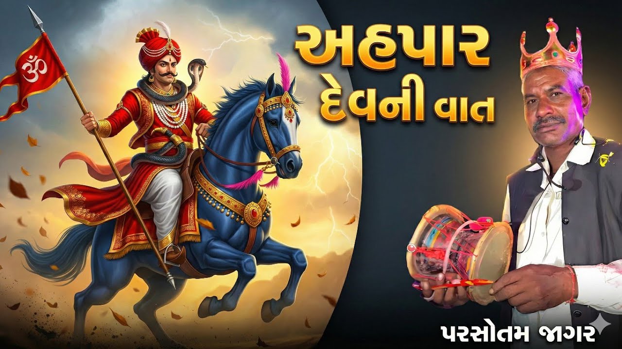 🙏અહપાર દેવ પ્રગટ્યા! | પરસોતમ જાગર | ભાવુક અને શક્તિશાળી વાત🌺#pasojagar #punamjagar @MaaRupavel01 