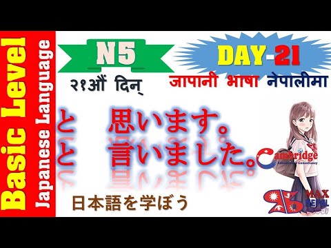 N5 DAY-21 || LESSON-21 || Japanese Language Lesson | नेपालीमा | Basic Level