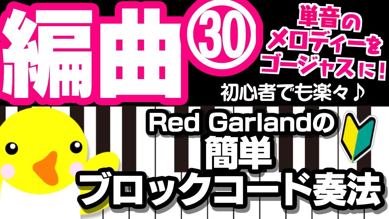 編曲 #30【単音のメロディーをゴージャスに！】Red Garlandの簡単ブロックコード奏法