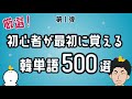 【第1弾】初心者が最初に覚える韓単語500選【聞き流し】