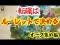 転職はルーレットで！オーブ集め編！！HD-2D版『ドラゴンクエストIII　そして伝説へ…』編！