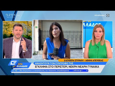 Έγκλημα στο Περιστέρι: Αναζητούν τον σύντροφο της νεαρής γυναίκας που βρέθηκε νεκρή | OPEN TV