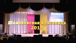 Шолоховская красавица 2019