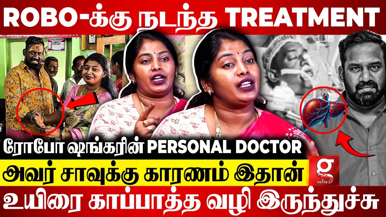 🔴Robo Shankar எவ்ளோ சொல்லியும் கேக்கல😭இந்நேரம் அவர் உயிரோட இருந்திருப்பாரு💔Robo Shankar's Doctor
