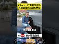Honda CR-V e:HEV 小改款電油車外觀變同色 質感變好!擋泥板也烤漆!【#朱朱哥來聊車】@中天車享家CtiCar  #抖音 #shorts