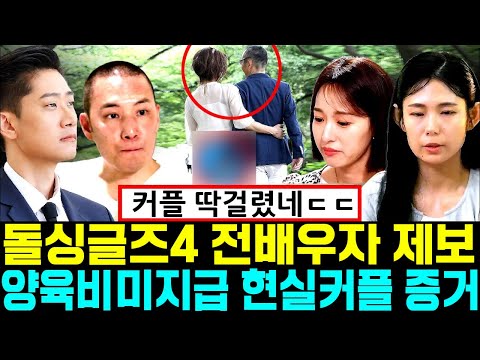 돌싱글즈4 전배우자 제보 양육비 미지급 현실커플 증거