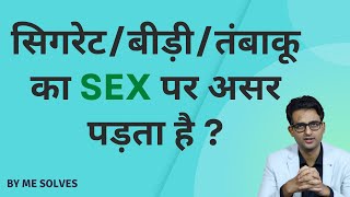 Cigarette/bidi/gutkha ka sex kya par asar padta hai? #smokingeffects