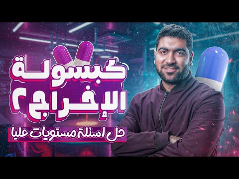 كبسولة الاخراج 2 حل أسئلة المستويات العليا 