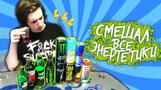 СМЕШАЛ ВСЕ ЭНЕРГЕТИКИ: FLASH, BURN, RED BULL, MONSTER, GORILLA...