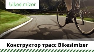 Конструктор трасс Bikesimizer screenshot 1