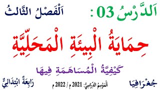 شرح درس المساهمة في حماية البيئة المحلية للسنة الرابعة | + تعبير عن المحافظة على موقع اثري