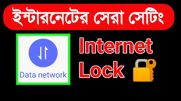 ইন্টারনেটের সেরা সেটিং Internet Lock 🔒