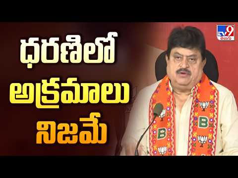 ధరణిలో అక్రమాలు నిజమే : Ramchander Rao - TV9 - TV9