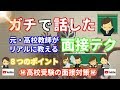 《 推薦入試対策 》 面接テクニックを解説！！