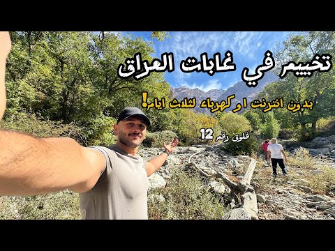 تخييم في غابات العراق بدون انترنت او كهرباء ! (فلوق رقم 12) || Camping in Iraq! (Vlog no.12)