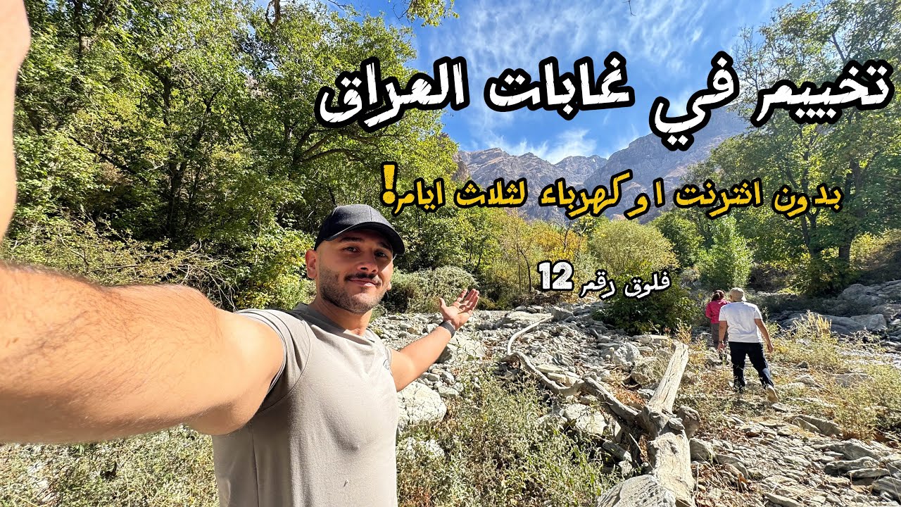 تخييم في غابات العراق بدون انترنت او كهرباء ! (فلوق رقم 12) || Camping in Iraq! (Vlog no.12)