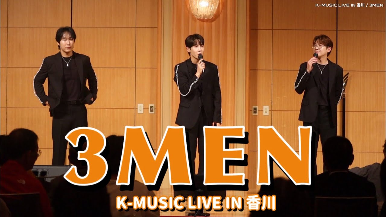 3MEN / K-MUSIC LIVE IN 香川/韓国民団香川県地方本部 - YouTube